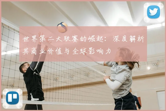 世界第二大联赛的崛起：深度解析其商业价值与全球影响力