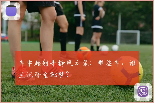 年中超射手榜风云录：那些年，谁主沉浮金靴梦？