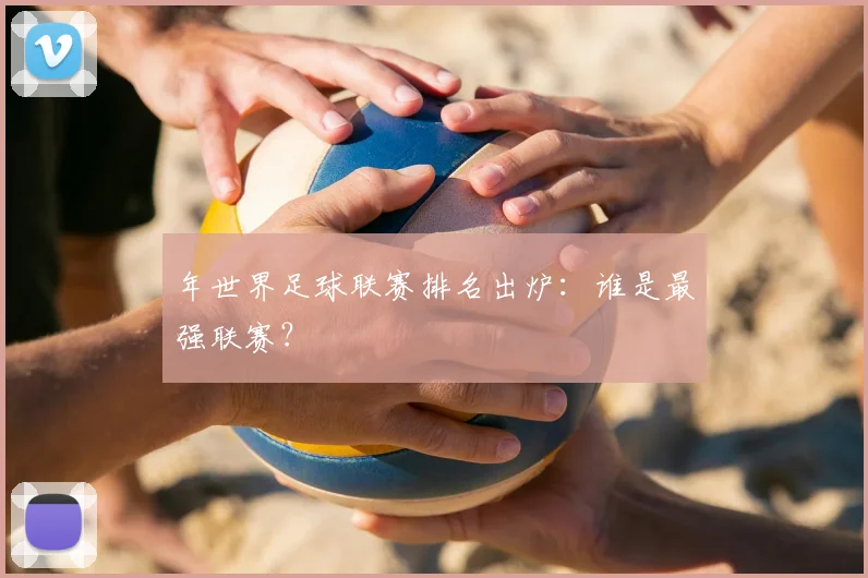 年世界足球联赛排名出炉：谁是最强联赛？