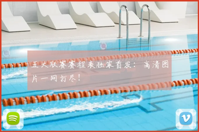 五大联赛赛程表独家首发：高清图片一网打尽！
