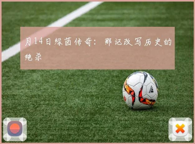 月14日绿茵传奇：那记改写历史的绝杀