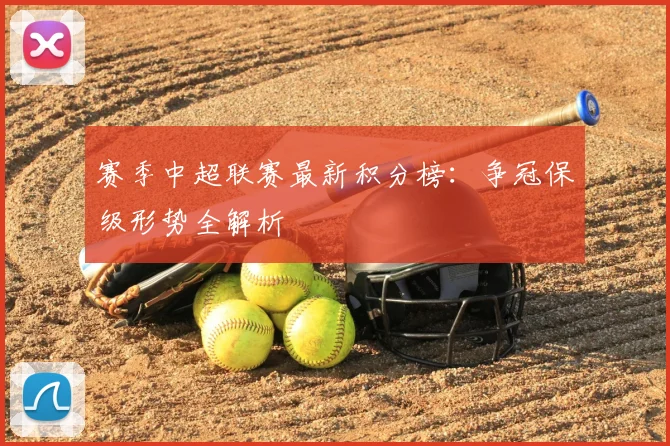 赛季中超联赛最新积分榜：争冠保级形势全解析