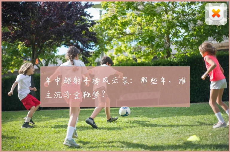 年中超射手榜风云录：那些年，谁主沉浮金靴梦？